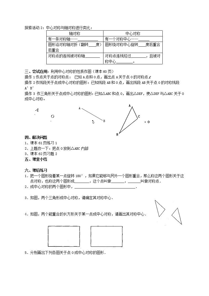 苏科初中数学八下《9．2 中心对称与中心对称图形》word教案 (5)第2页