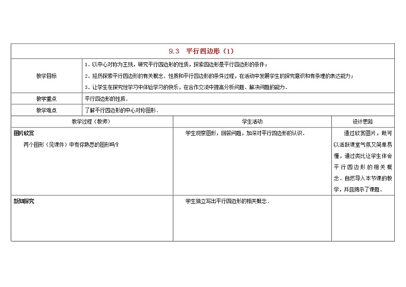 苏科初中数学八下《9．3 平行四边形》word教案 (1)第1页