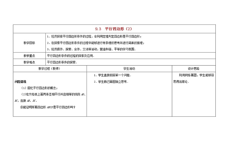 苏科初中数学八下《9．3 平行四边形》word教案 (2)01