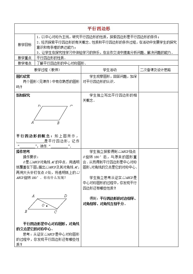 苏科初中数学八下《9．3 平行四边形》word教案 (4)第1页