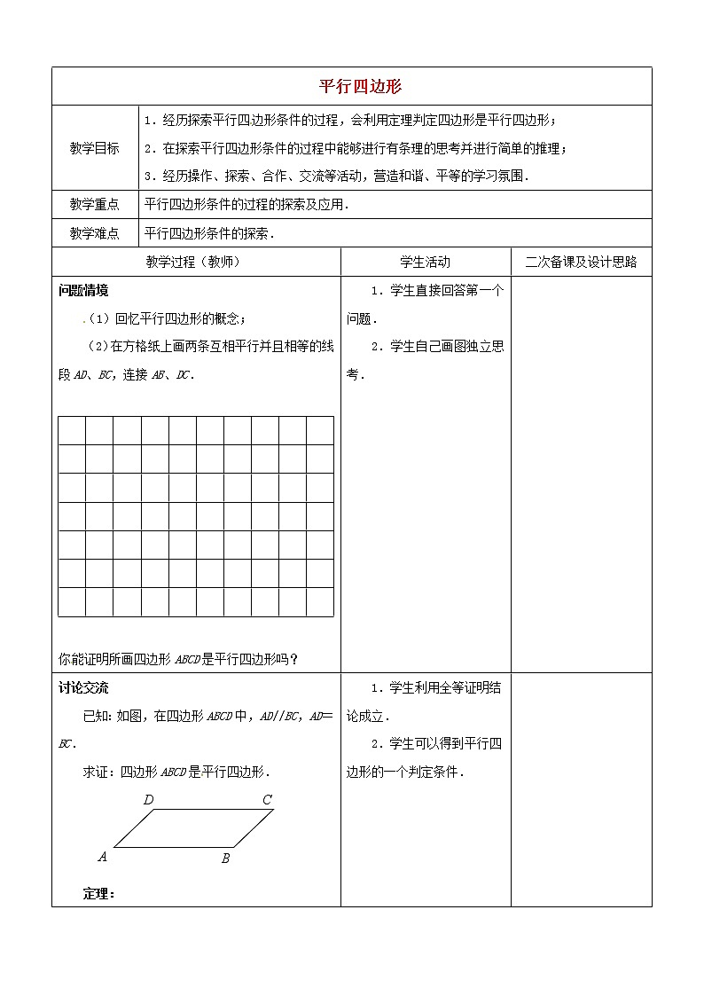 苏科初中数学八下《9．3 平行四边形》word教案 (5)第1页