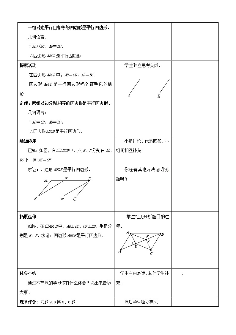苏科初中数学八下《9．3 平行四边形》word教案 (5)第2页