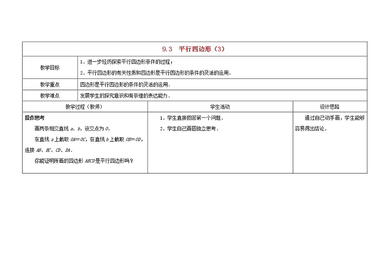 苏科初中数学八下《9．3 平行四边形》word教案 (3)01