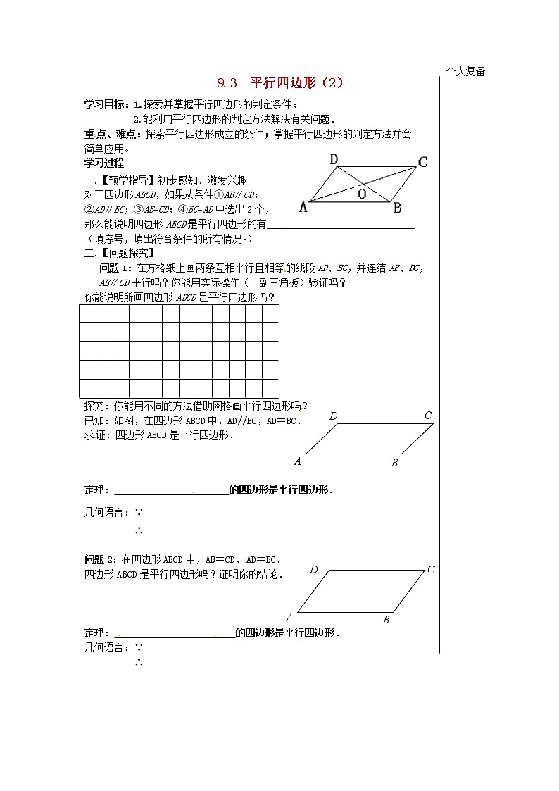 苏科初中数学八下《9．3 平行四边形》word教案 (10)第1页