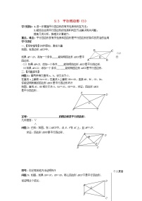 苏科版八年级下册9.3 平行四边形教学设计