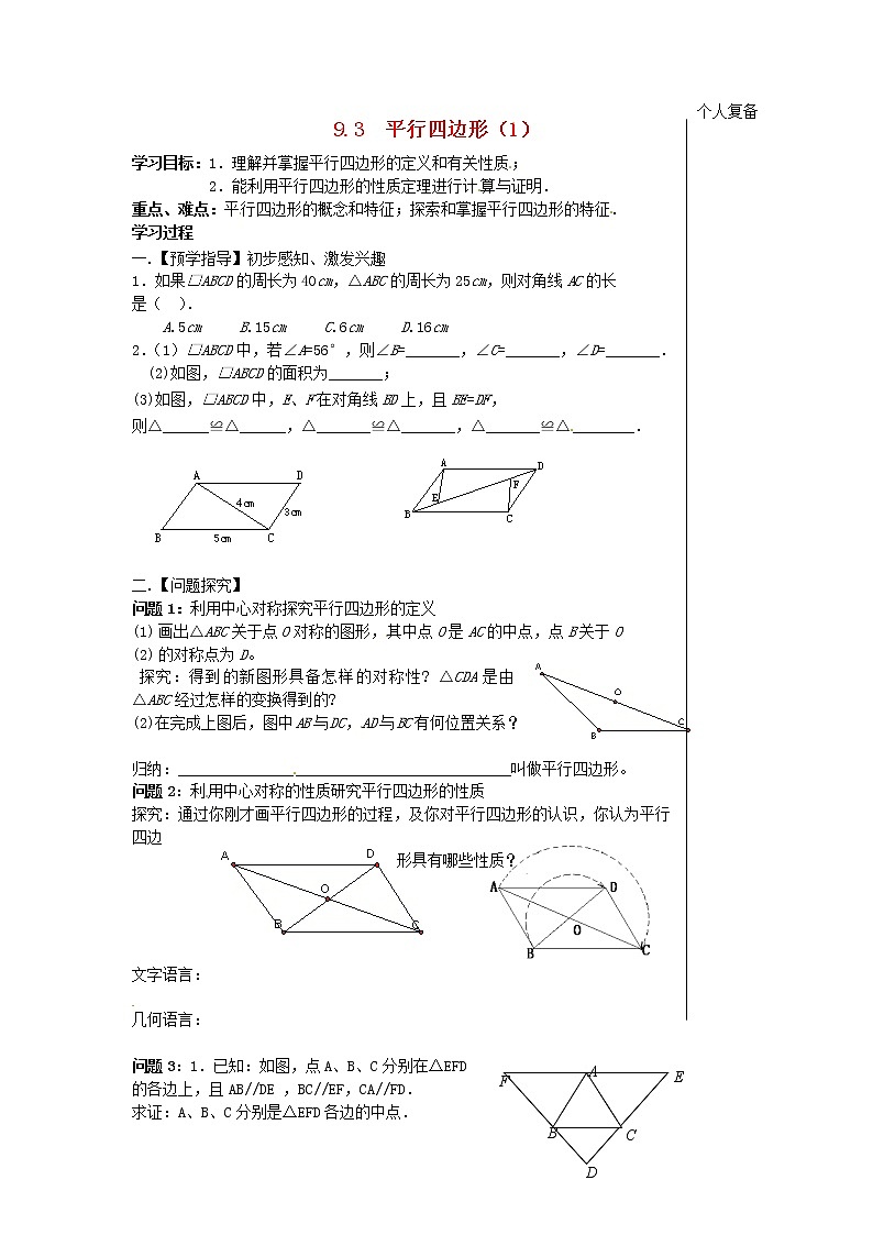 苏科初中数学八下《9．3 平行四边形》word教案 (9)01