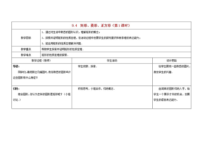 苏科初中数学八下《9．4 矩形、菱形、正方形》word教案 (1)01