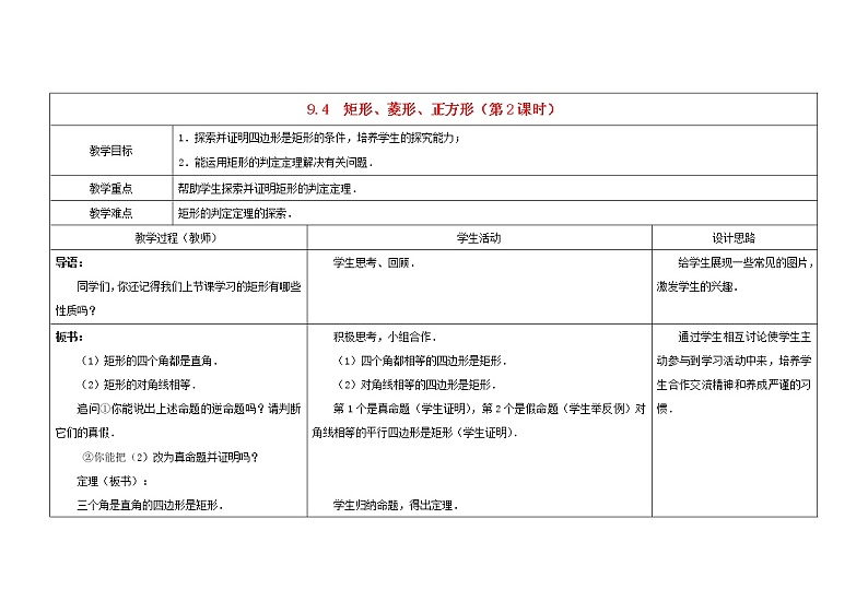 苏科初中数学八下《9．4 矩形、菱形、正方形》word教案 (2)01