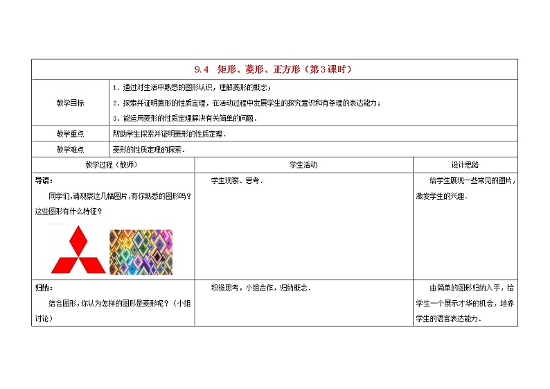 苏科初中数学八下《9．4 矩形、菱形、正方形》word教案 (3)01