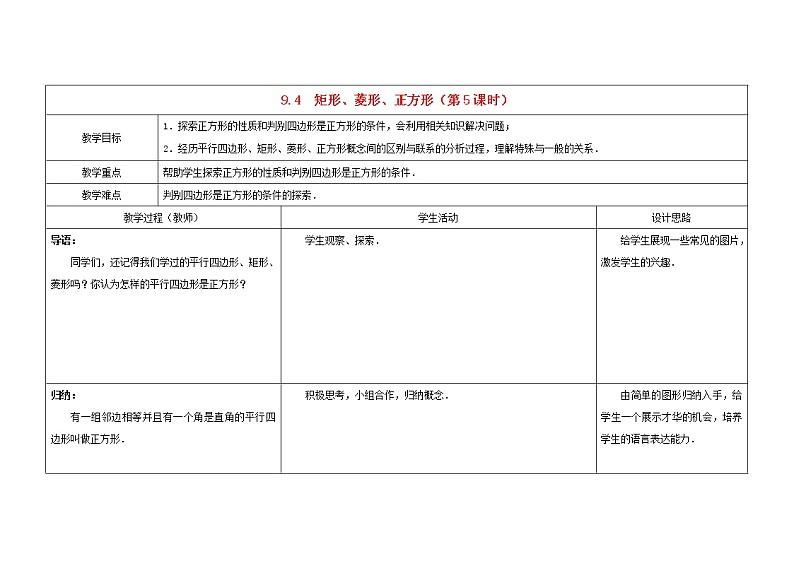 苏科初中数学八下《9．4 矩形、菱形、正方形》word教案 (5)01