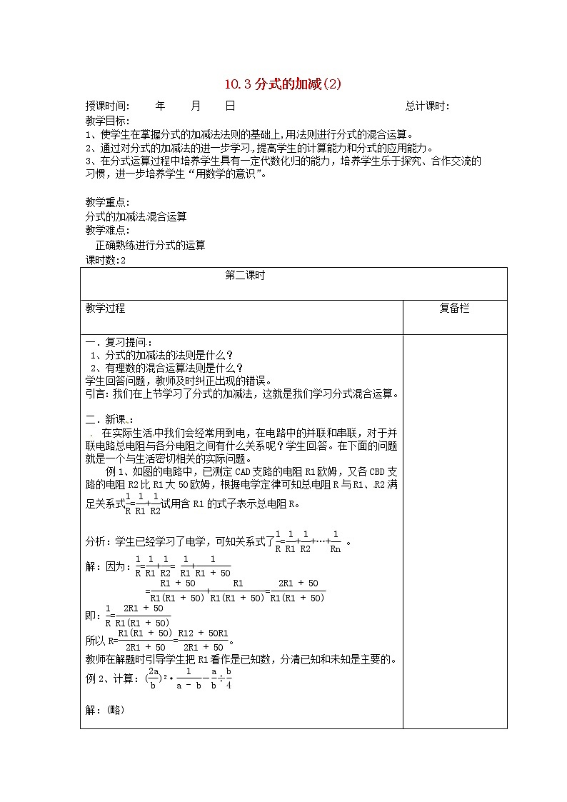 苏科初中数学八下《10.3 分式的加减》word教案 (5)第1页