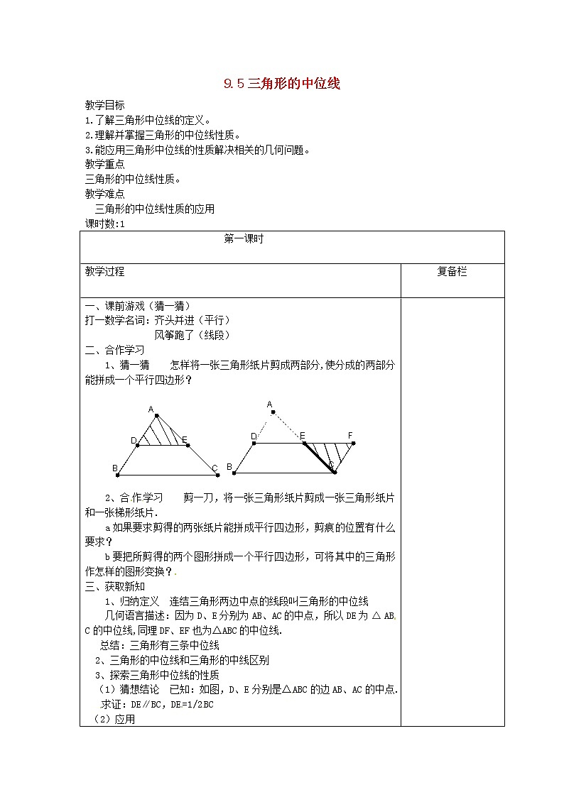 苏科初中数学八下《9．5 三角形的中位线》word教案 (6)01