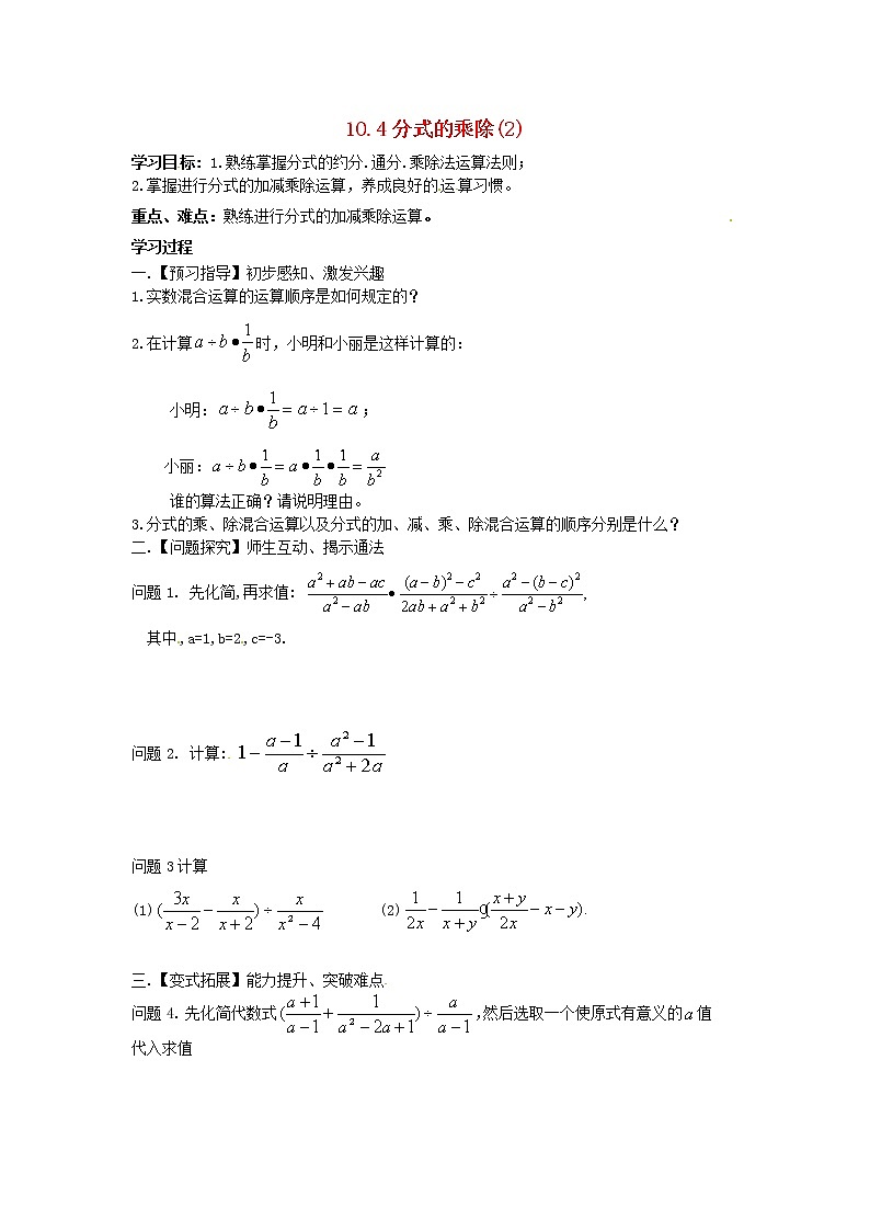 苏科初中数学八下《10.4 分式的乘除》word教案 (4)01