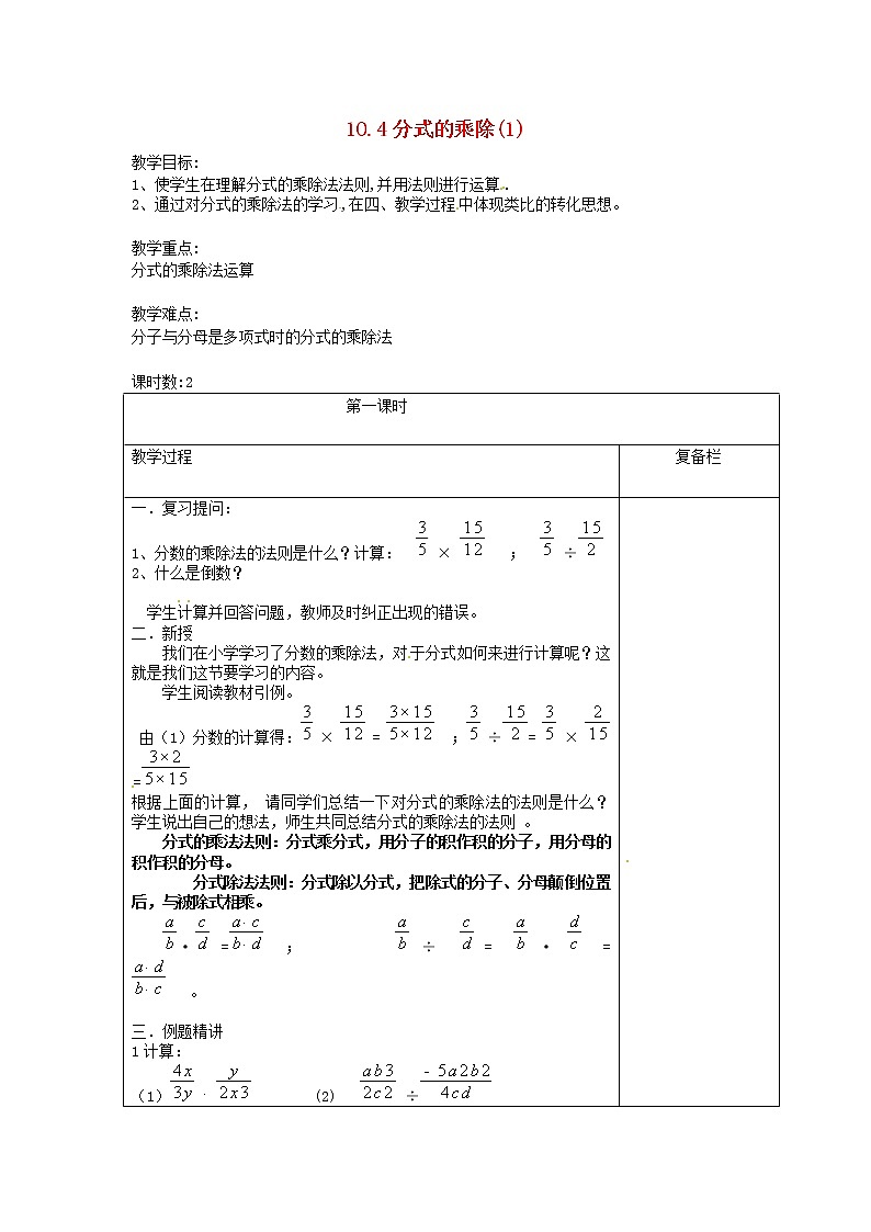 苏科初中数学八下《10.4 分式的乘除》word教案 (7)第1页