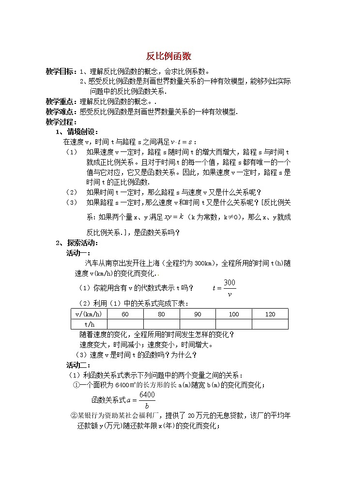 苏科初中数学八下《11.1 反比例函数》word教案 (4)01