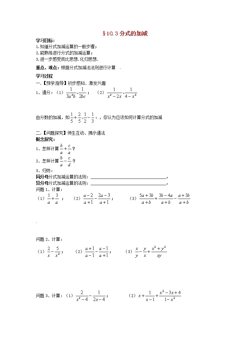 苏科初中数学八下《10.3 分式的加减》word教案 (3)第1页