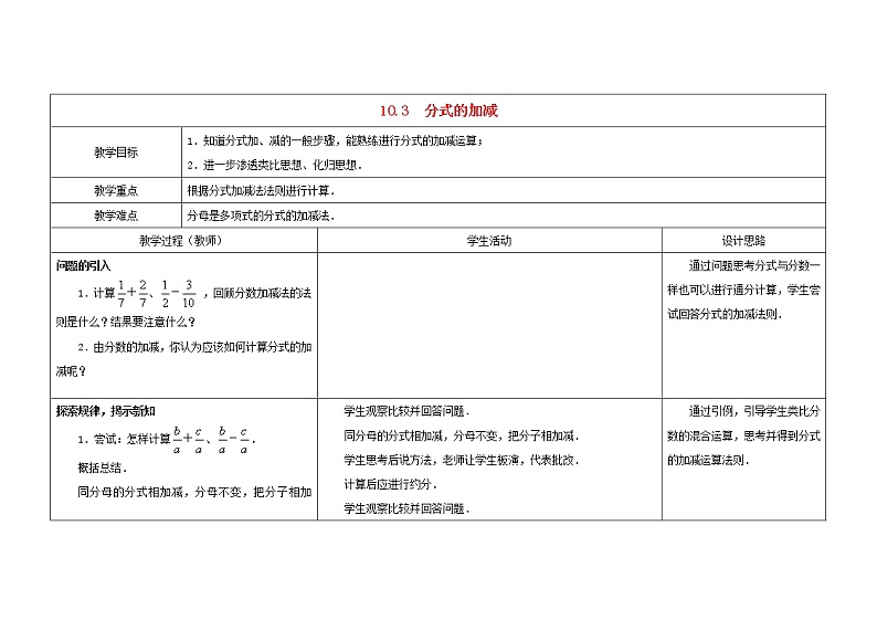 苏科初中数学八下《10.3 分式的加减》word教案 (1)01