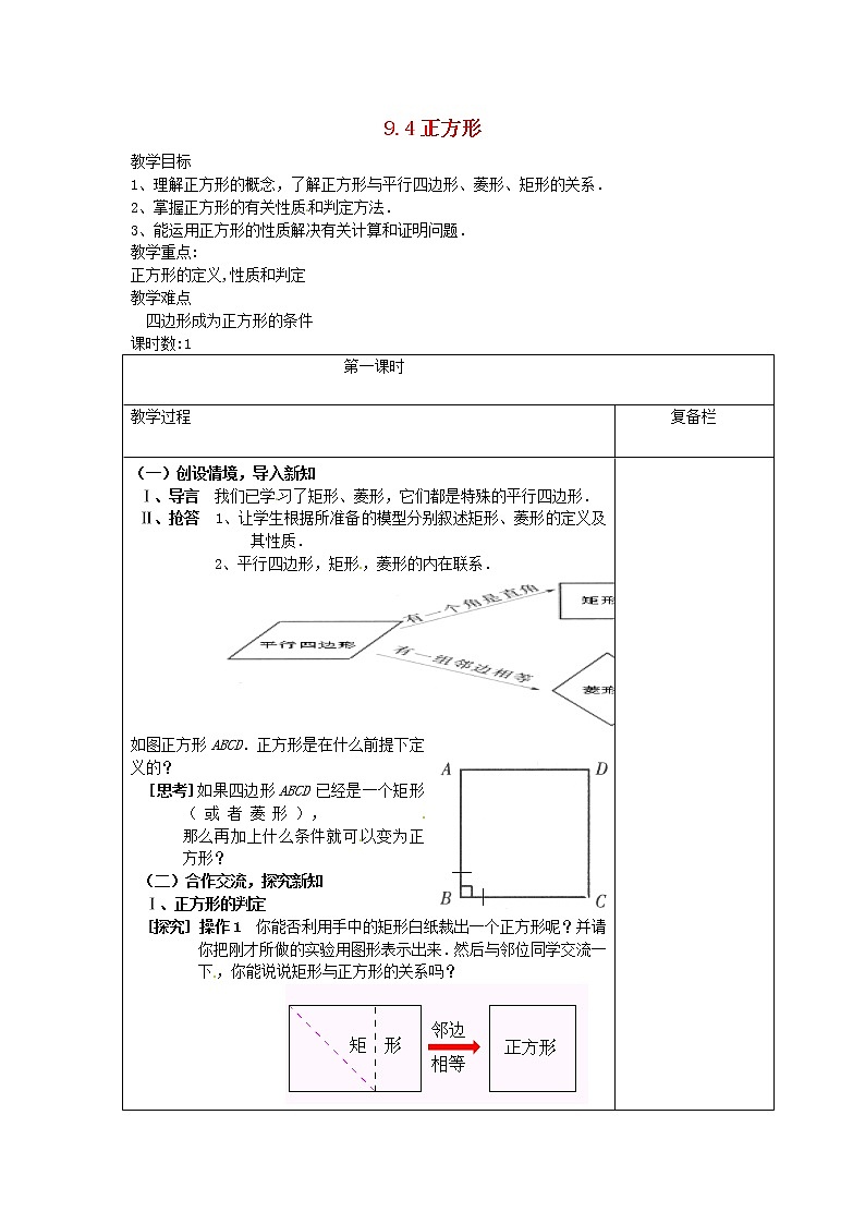 苏科初中数学八下《9．4 矩形、菱形、正方形》word教案 (26)01
