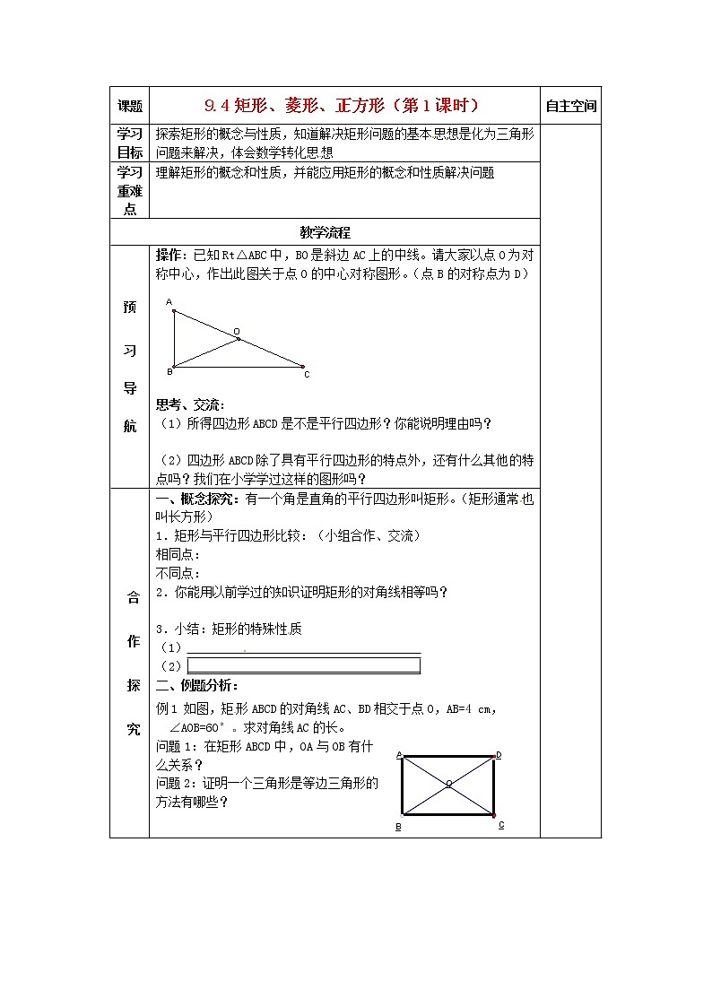 苏科初中数学八下《9．4 矩形、菱形、正方形》word教案 (11)01