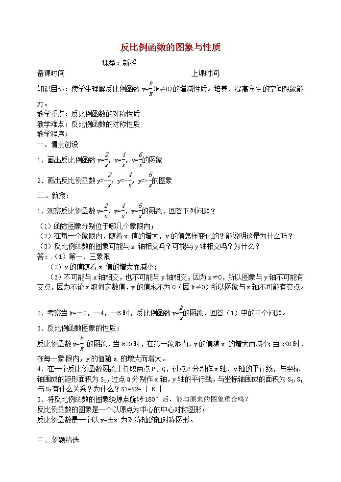 苏科初中数学八下《11.2 反比例函数的图象与性质》word教案 (13)第1页