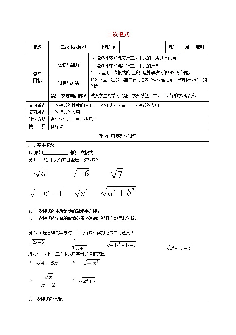 苏科初中数学八下《12.0第12章 二次根式》word教案 (2)第1页