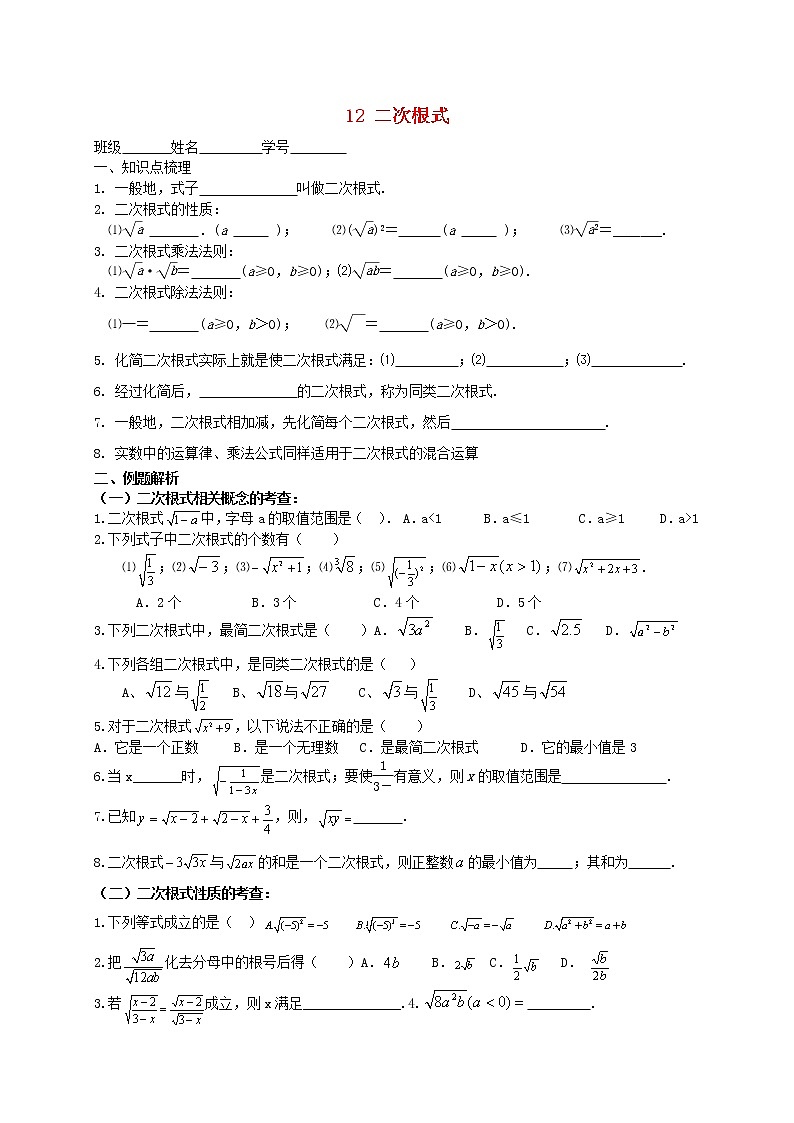 苏科初中数学八下《12.0第12章 二次根式》word教案 (6)01