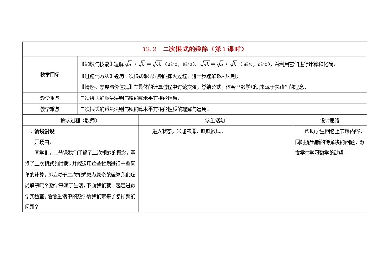 苏科初中数学八下《12．2 二次根式的乘除》word教案 (1)01
