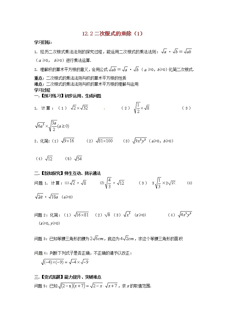 苏科初中数学八下《12．2 二次根式的乘除》word教案 (7)第1页
