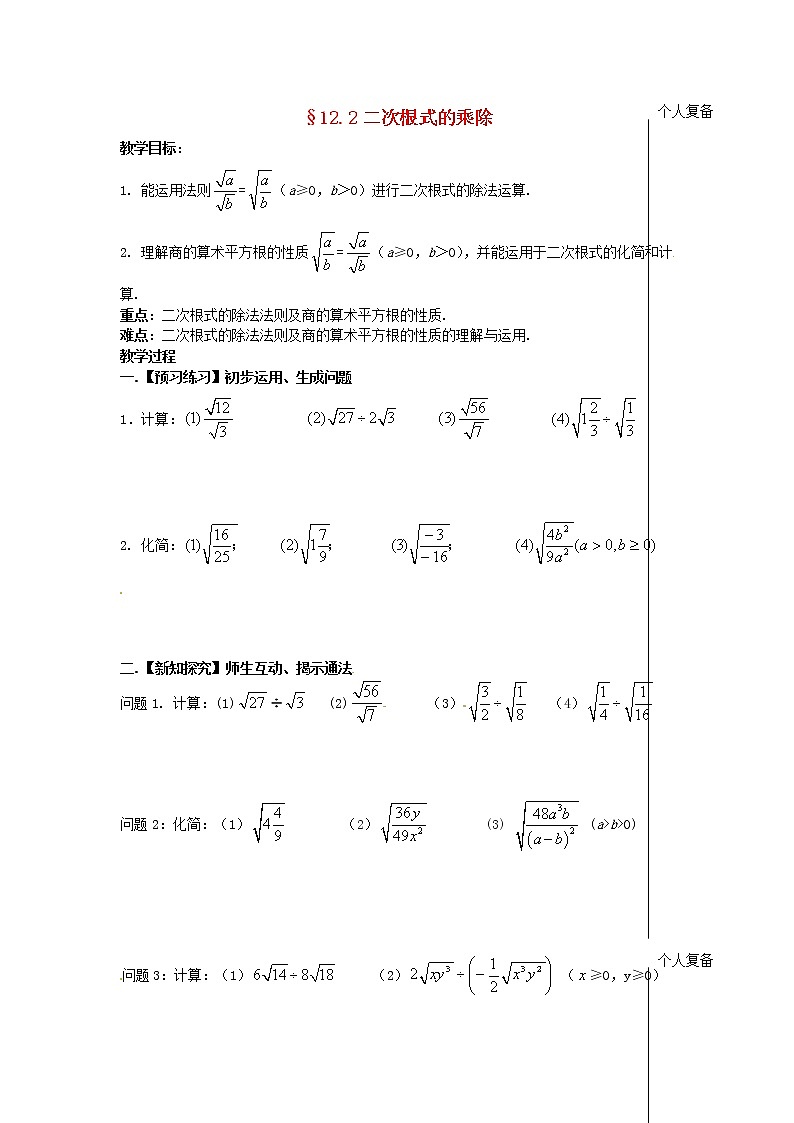 苏科初中数学八下《12．2 二次根式的乘除》word教案 (13)01