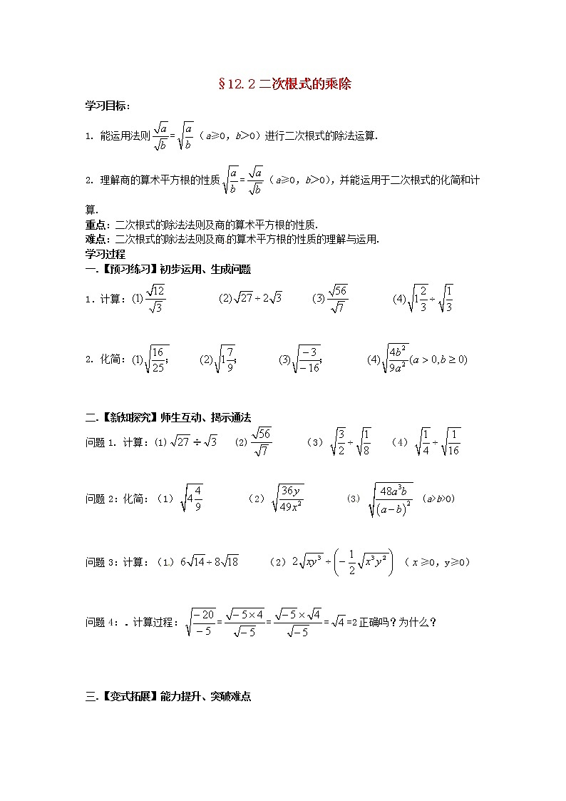 苏科初中数学八下《12．2 二次根式的乘除》word教案 (9)第1页