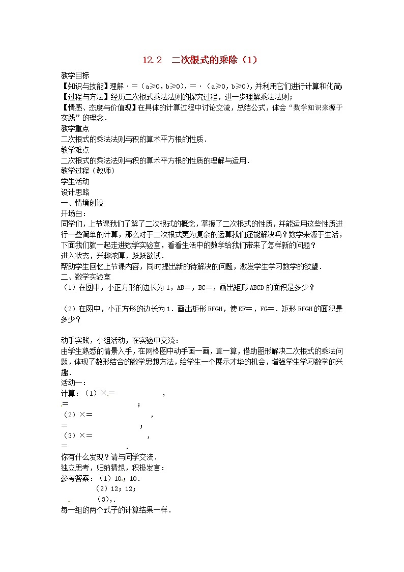 苏科初中数学八下《12．2 二次根式的乘除》word教案 (18)第1页