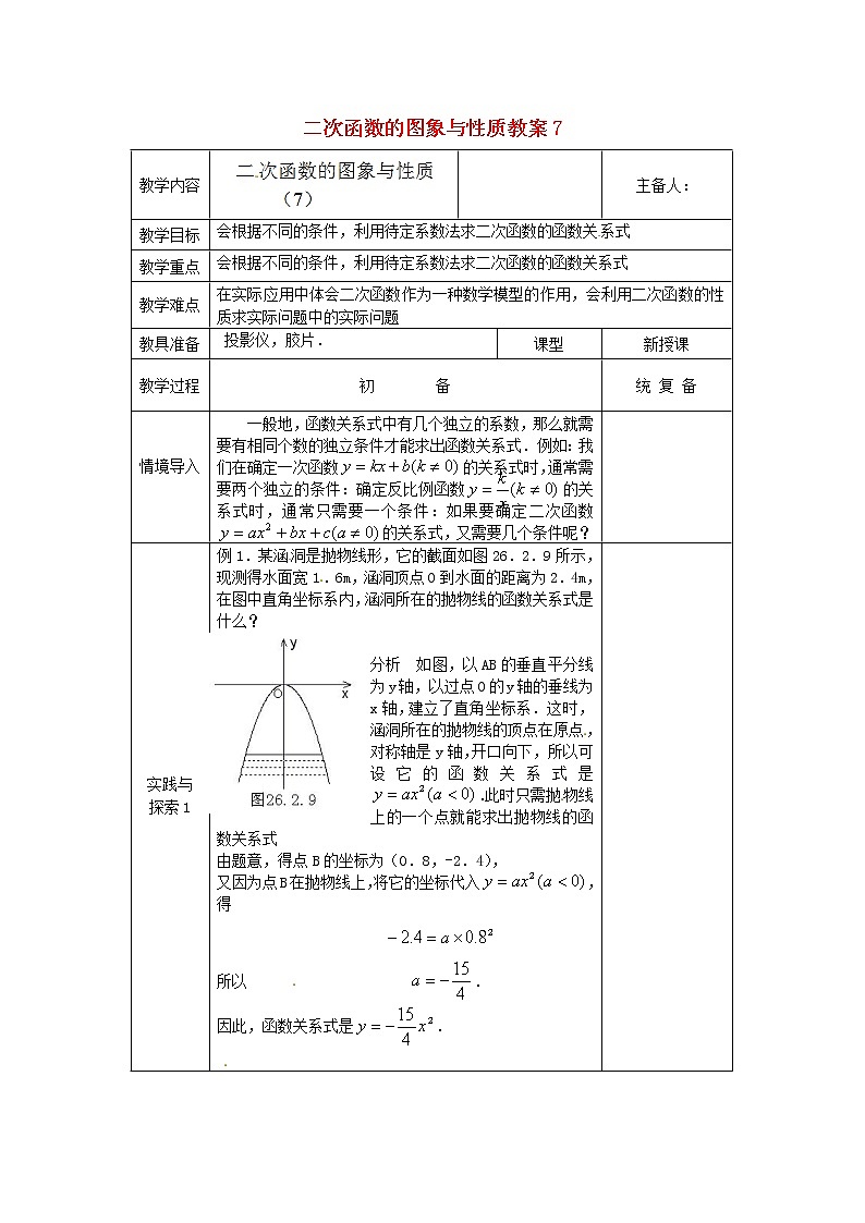 苏科初中数学九下《5.2 二次函数的图象和性质》word教案 (12)01
