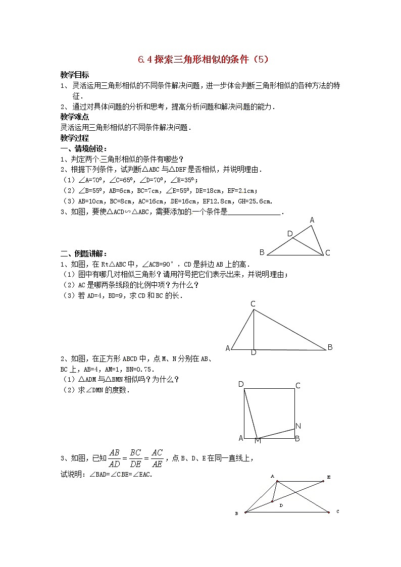 苏科初中数学九下《6.4 探索三角形相似的条件》word教案 (5)第1页