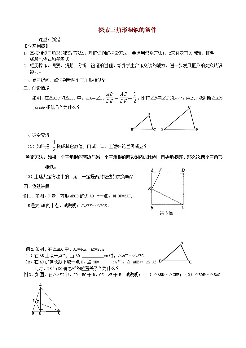 苏科初中数学九下《6.4 探索三角形相似的条件》word教案 (7)第1页