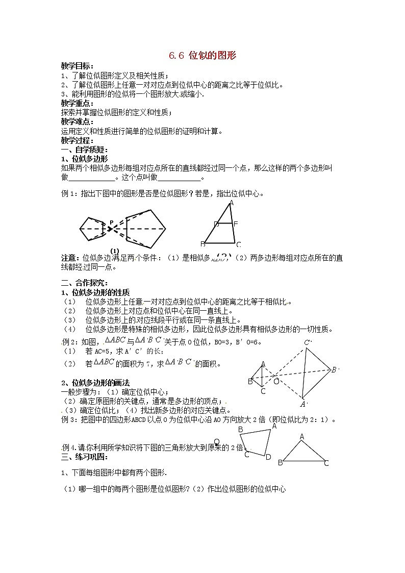 苏科初中数学九下《6.6 图形的位似》word教案 (1)01
