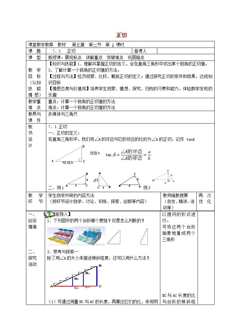 苏科初中数学九下《7.1 正切》word教案 (1)01