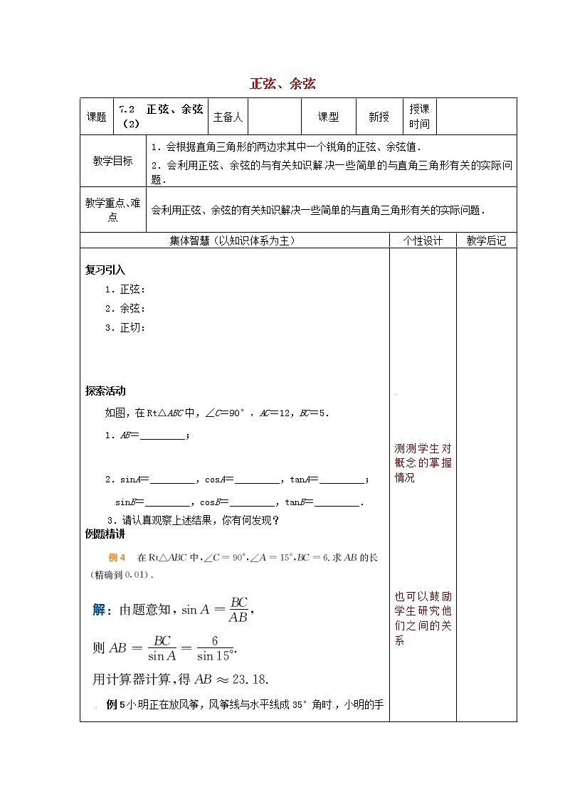 苏科初中数学九下《7.2 正弦、余弦》word教案 (4)第1页