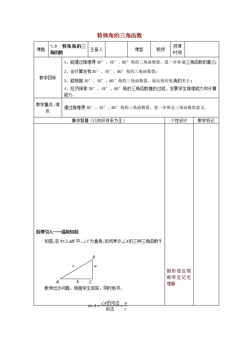 苏科初中数学九下《7.3 特殊角的三角函数》word教案 (2)01