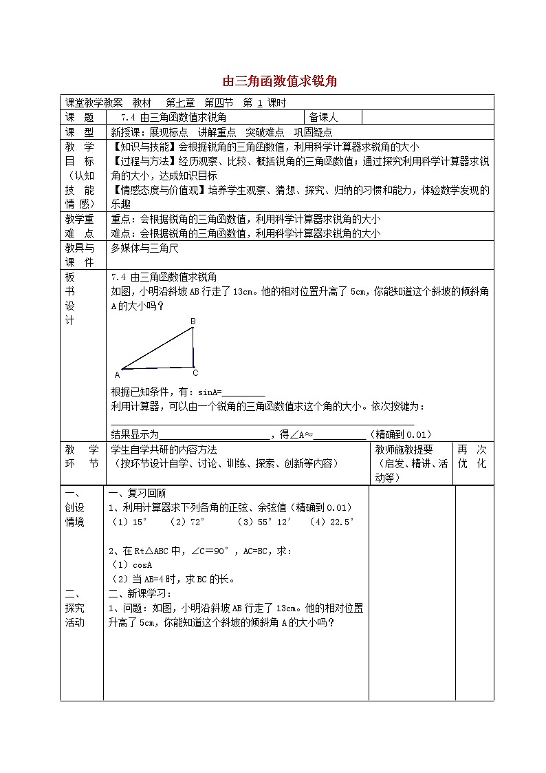 苏科初中数学九下《7.4 由三角函数值求锐角》word教案 (1)01