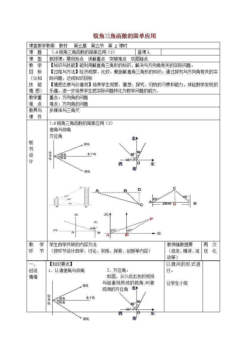 苏科初中数学九下《7.6 用锐角三角函数解决问题》word教案 (2)01