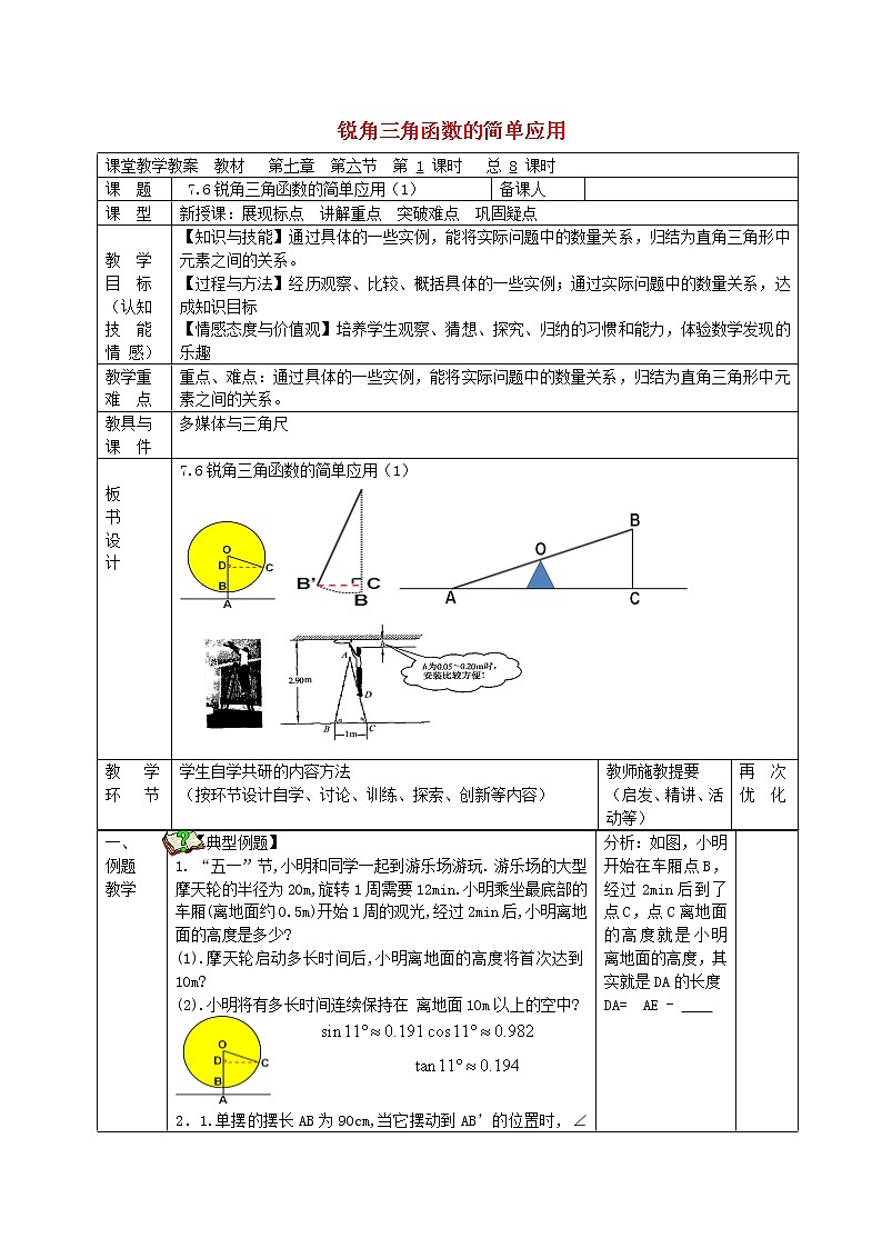 苏科初中数学九下《7.6 用锐角三角函数解决问题》word教案 (1)01