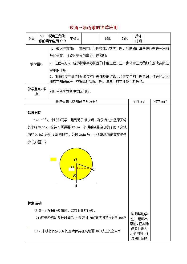 苏科初中数学九下《7.6 用锐角三角函数解决问题》word教案 (4)第1页
