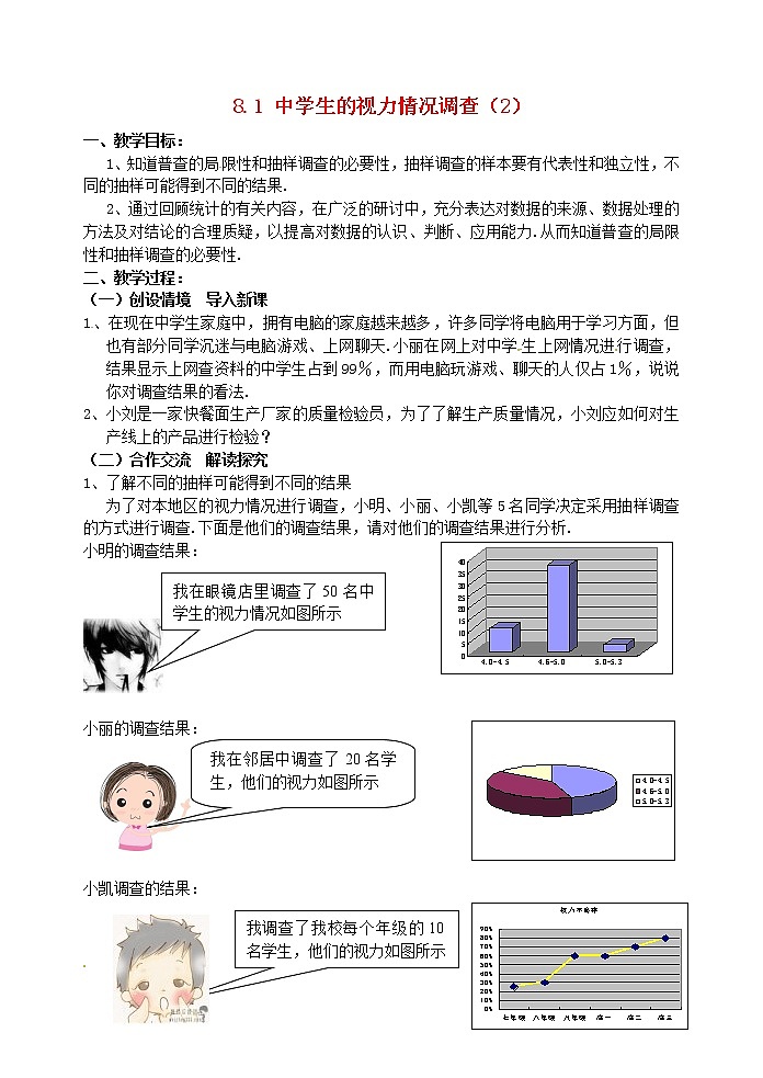 苏科初中数学九下《8.1 中学生的视力情况调查》word教案 (3)01
