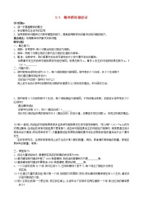 数学九年级下册第8章 统计和概率的简单应用8.5 概率帮你做估计教学设计