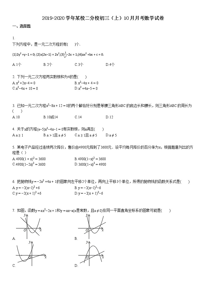 2019-2020学年初三（上）10月考数学试卷第1页
