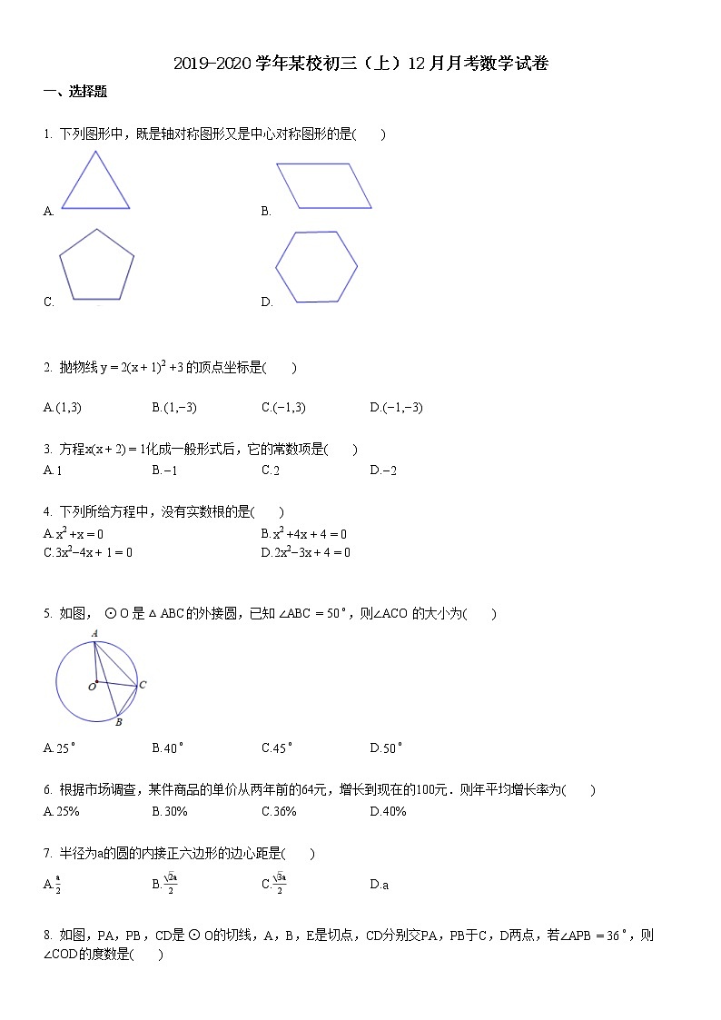 2019-2020某校初三（上）12月月考数学试卷第1页