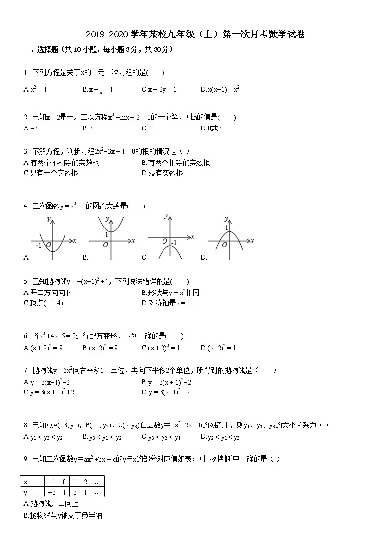 2019-2020学年九年级（上）第一次月考数学试卷第1页