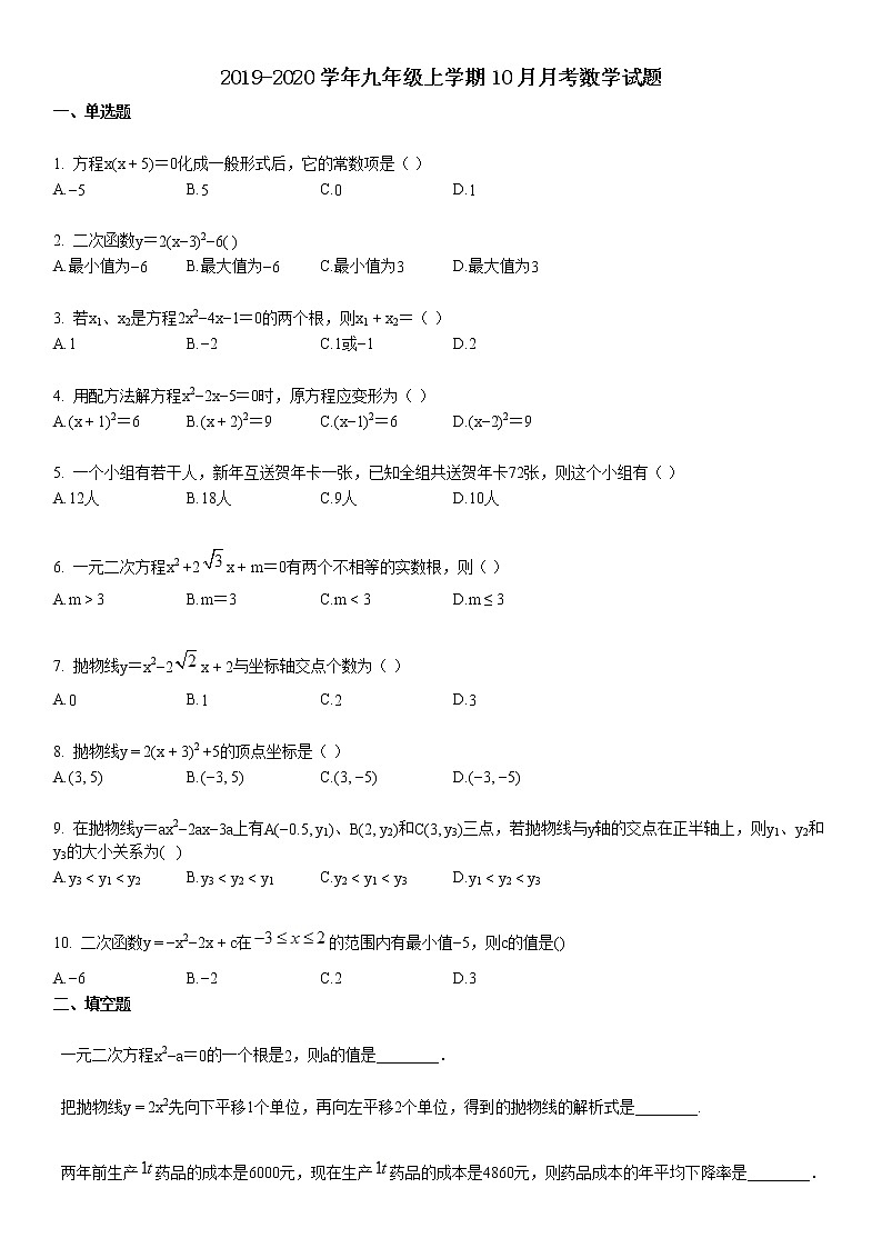 某校2019-2020学年九年级上学期10月月考数学试题第1页