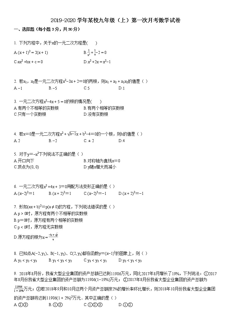2019-2020学年某校九年级（上）第一次月考数学试卷 (1)第1页