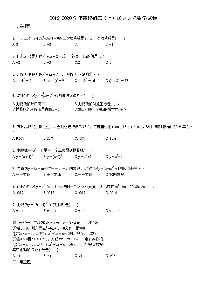 2019-2020学年初三（上）10月月考数学试卷第1页